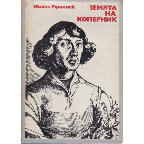 Земята на Коперник