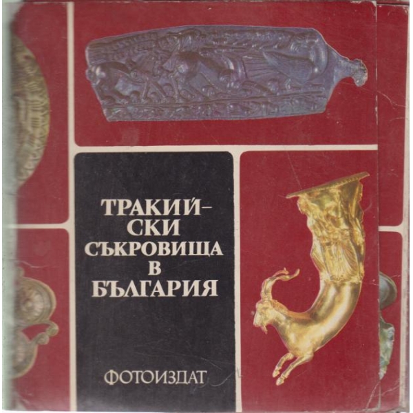 Тракийски съкровища в България