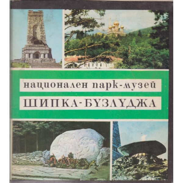 Национален парк-музей Шипка-Бузлудза
