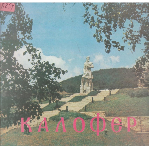 Калофер