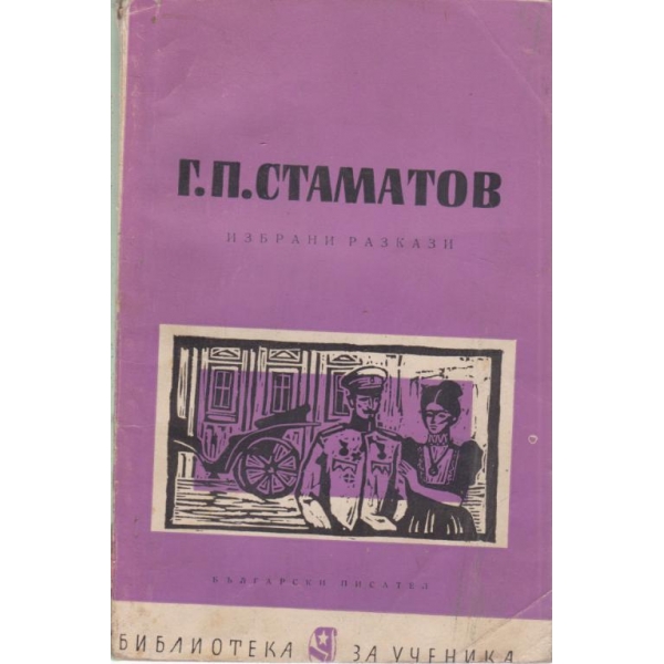 Г. П. Стаматов-избрани разкази