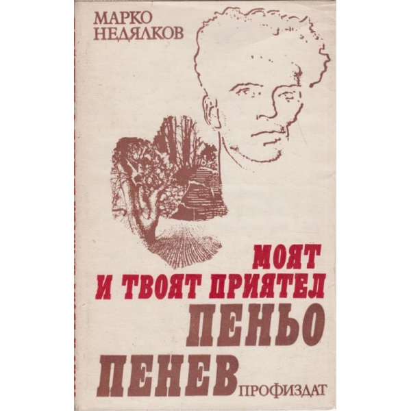Моят и твоят приятел Пеньо Пенев