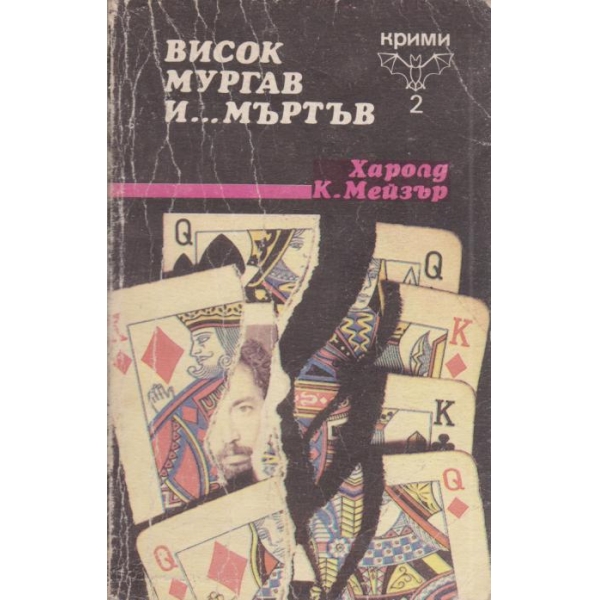 Висок,мургав и.....мъртъв