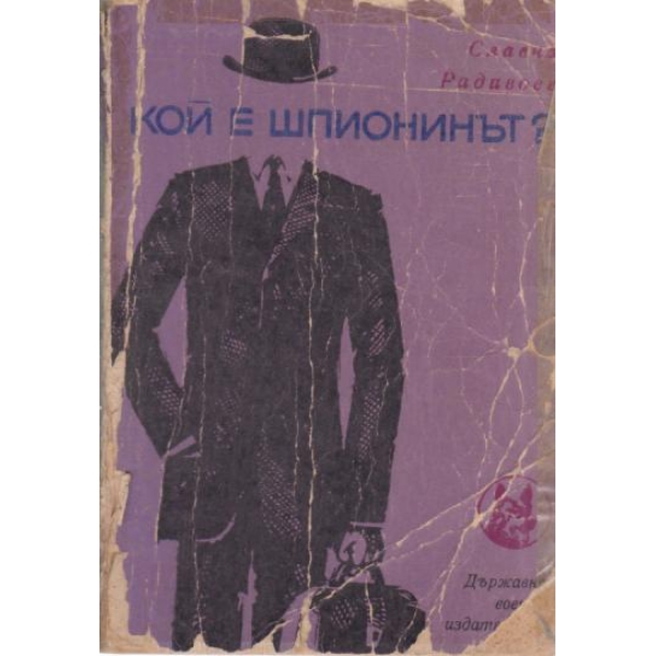 Кой е шпионинът?