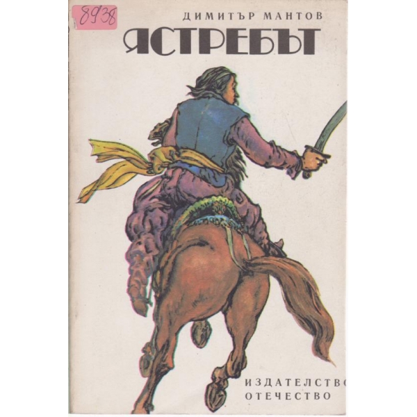 Ястребът