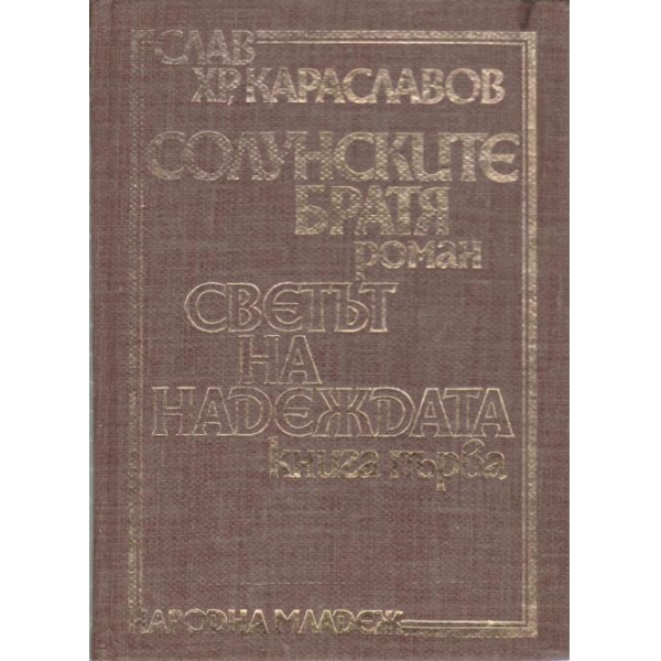 Солунските братя,Светът на надеждата