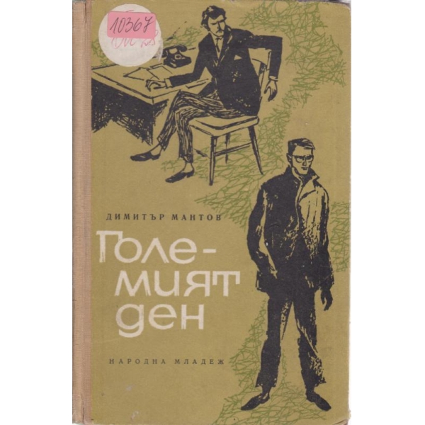 Големият ден