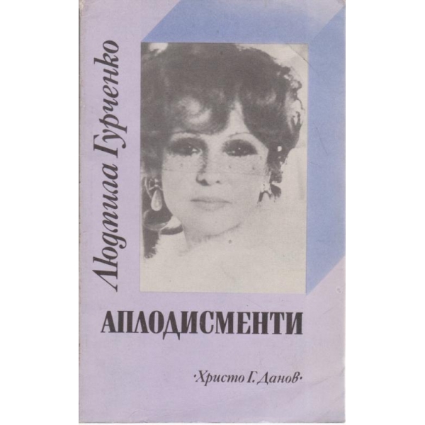 Аплодисменти
