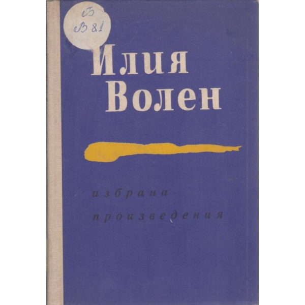 Илия Волен-избрани произведения-2 том