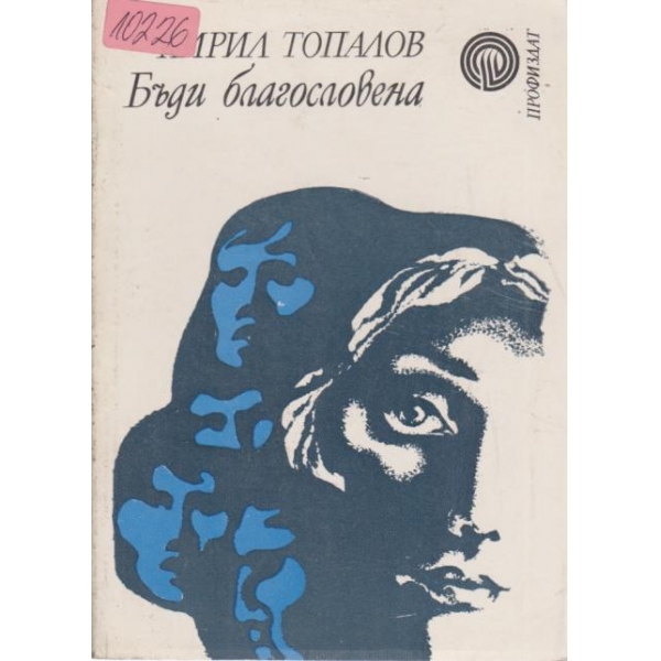 Бъди бладословена