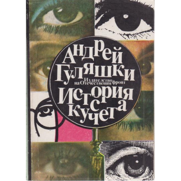 История с кучета