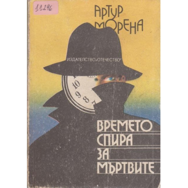 Времето спира за мъртвите
