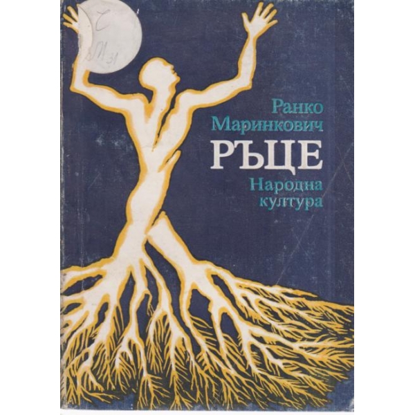 Ръце