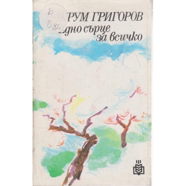 Едно сърце за всичко