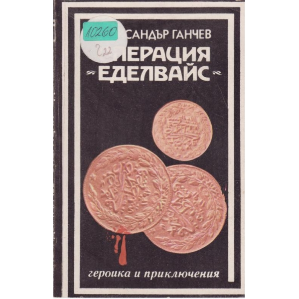 Операция "Еделвайс"