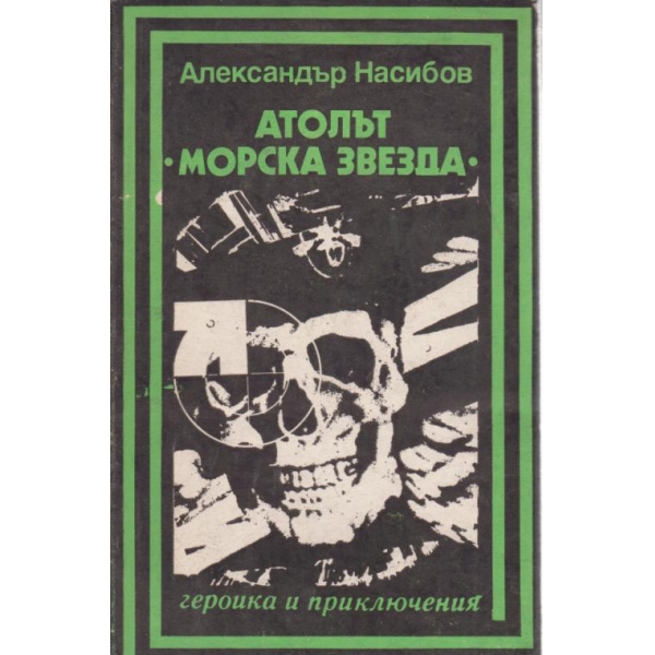 Атолът "Морска звезда"