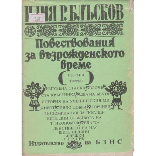 Повествования за възрожденското време-избрани творби