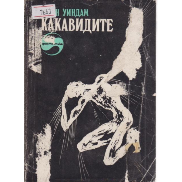 Какавидите