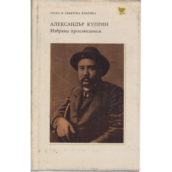 Александър Куприн-избрани произведения