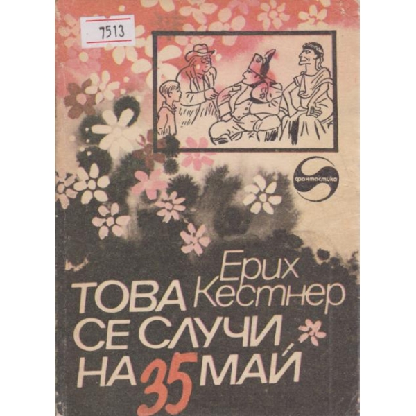 Това се случи на 35 май