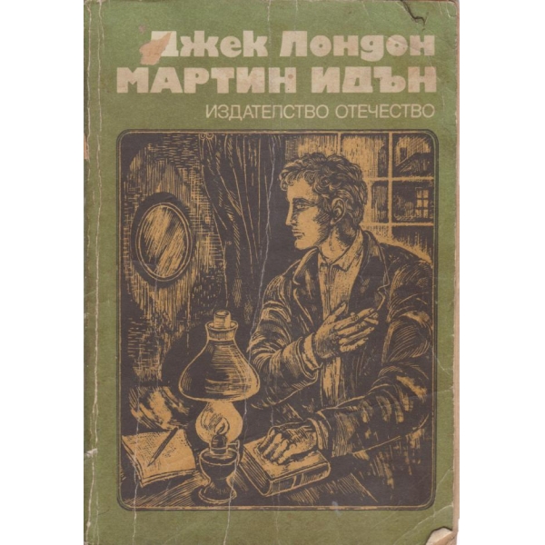 Мартин Идън
