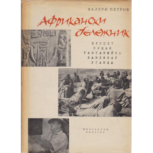 Африкански бележник