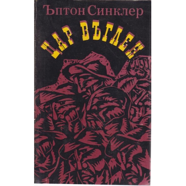Цар Въглен