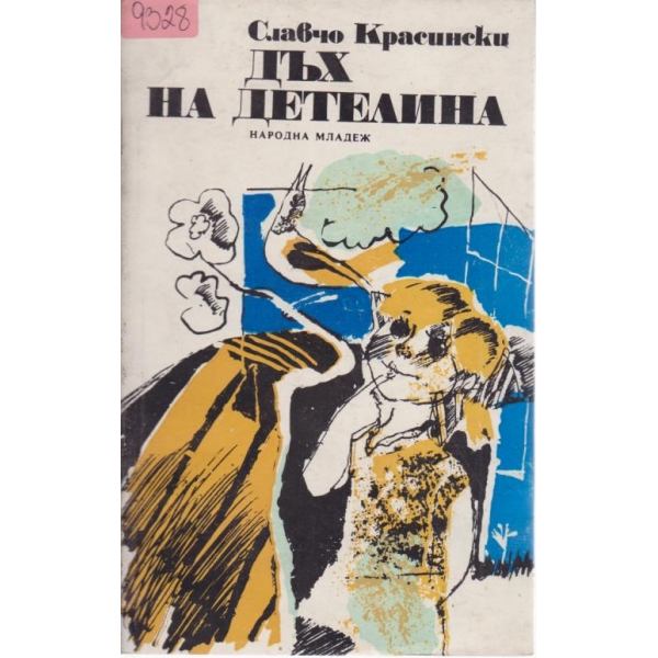 Дъх на детелина