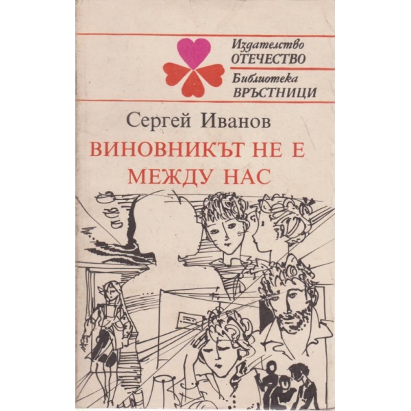 Виновникът не е между нас
