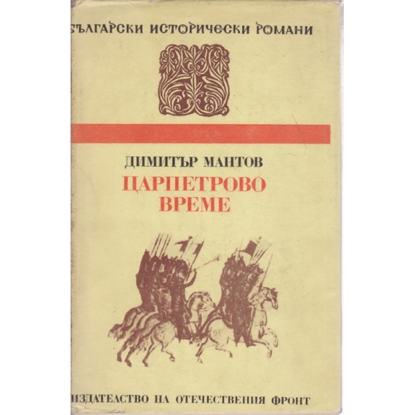 Царпетрово време