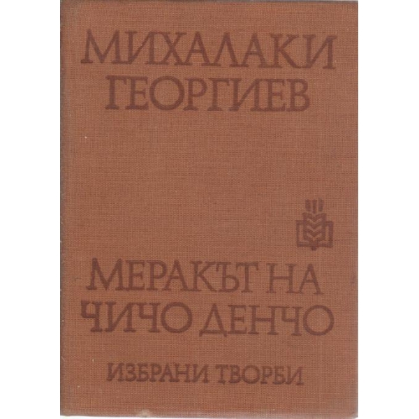 Меракът на чичо Денчо