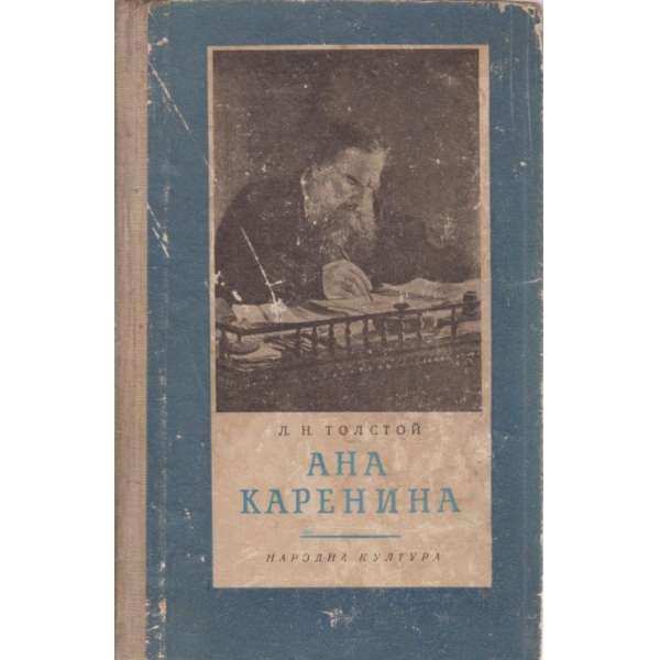 Ана Каренина