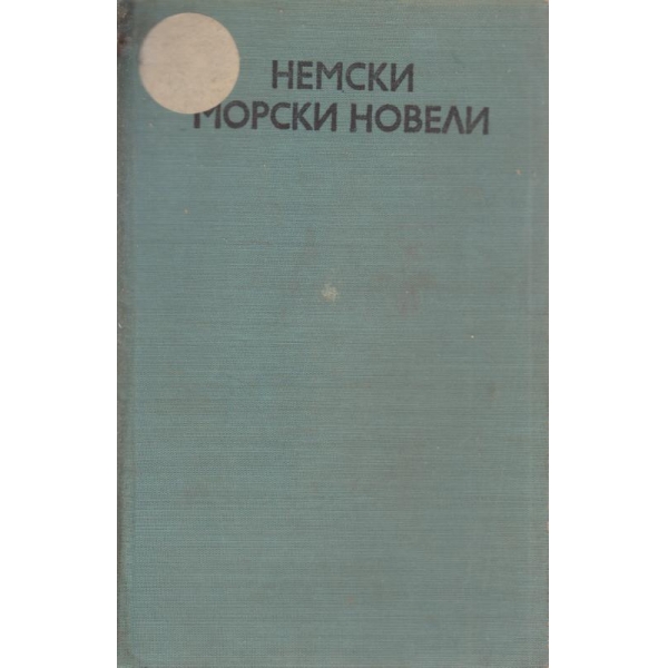 Немски морски новели