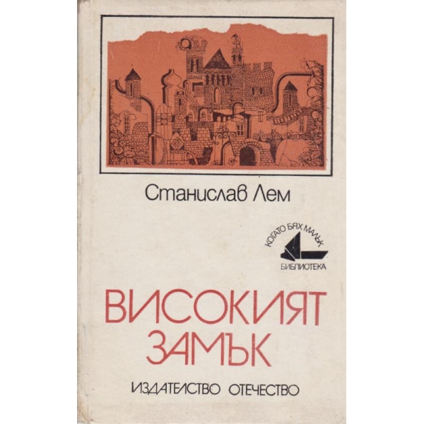 Високият замък