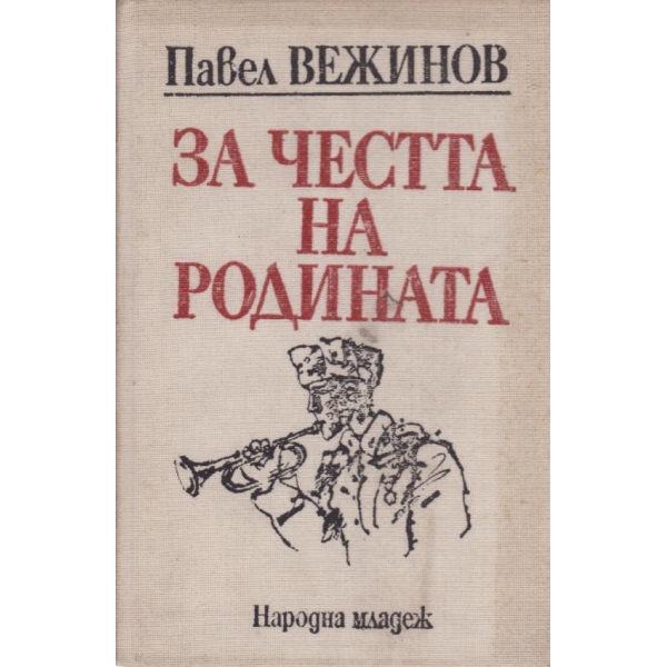 За честта на родината