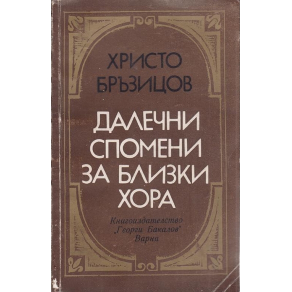 Далечни спомени за близки хора