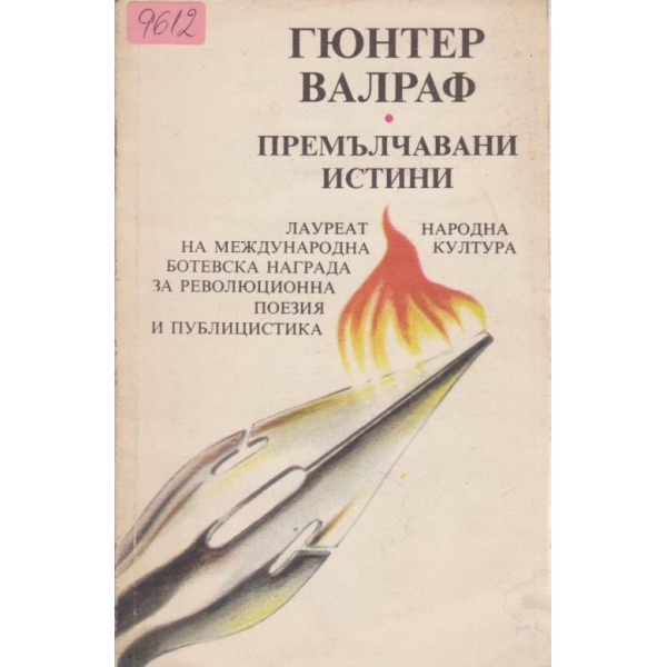 Премълчавани истини