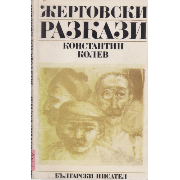 Жерговски разкази