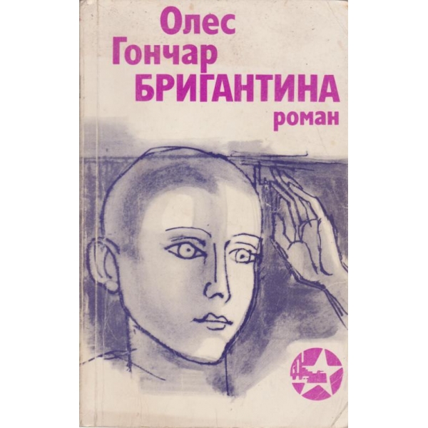 Бригантина