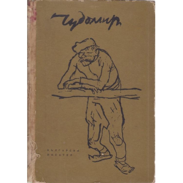 Чудомир-избрани произведения