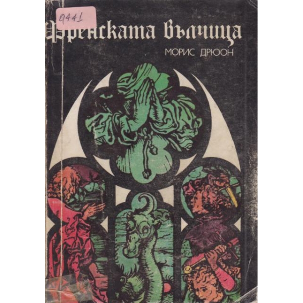 Френската вълчица