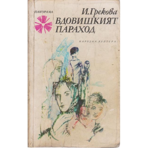 Вдовишкият параход