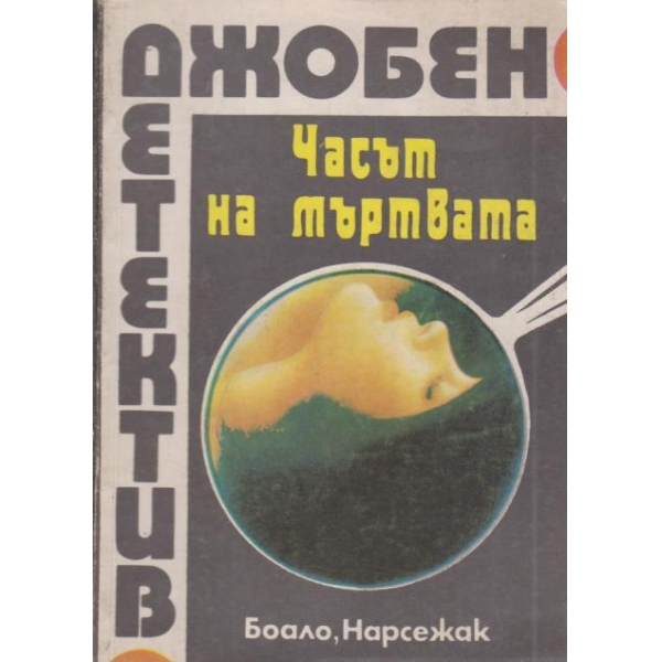 Часът на мъртвата