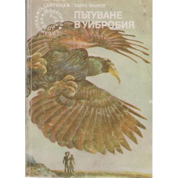 Пътува не в Уибробия