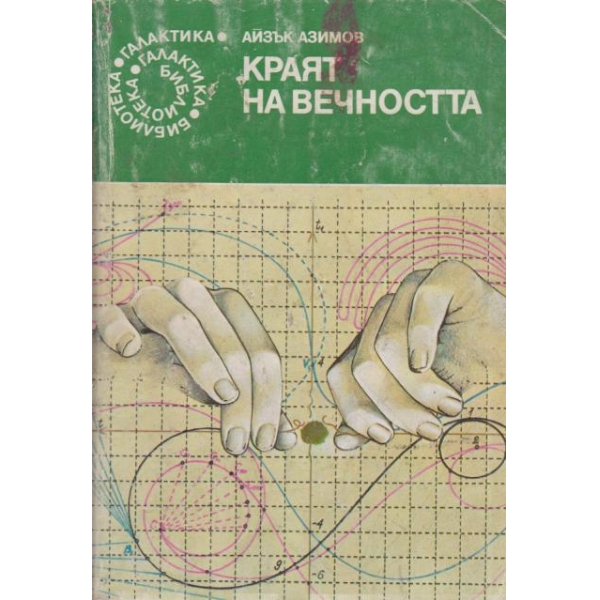 Краят на вечността