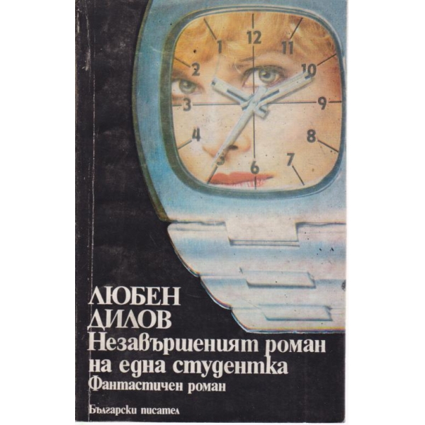 Незавършеният роман на една студентка