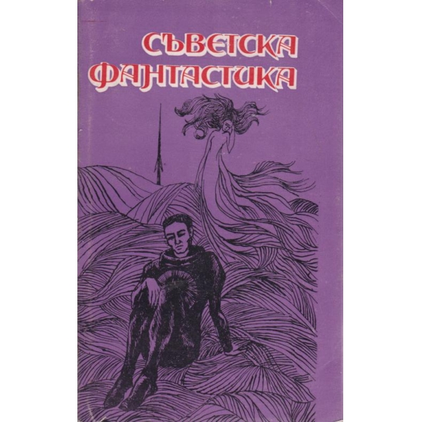 Съветска фантастика