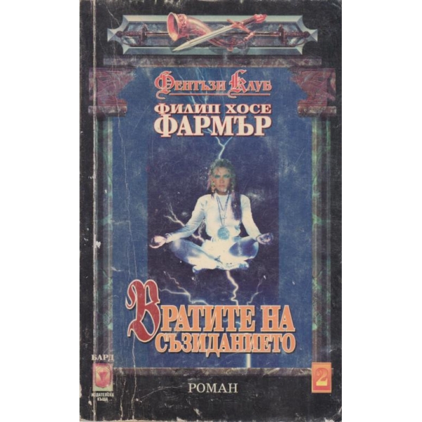 Вратите на съзиданието