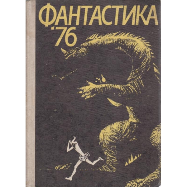 Фантастика 76-сборник