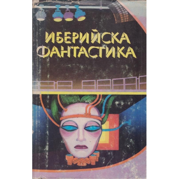 Иберийска фантастика